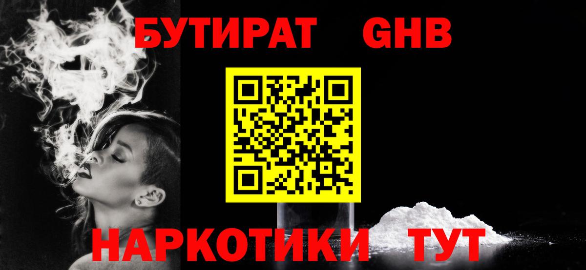 Бутират  БУТИРАТ оксибутират  Вход с VPN  Ачинск 